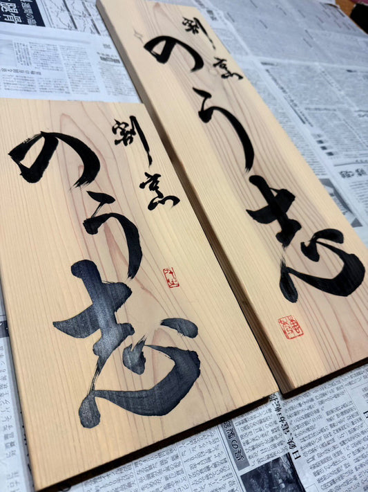 割烹のう志 Presented by Know Shit Crew