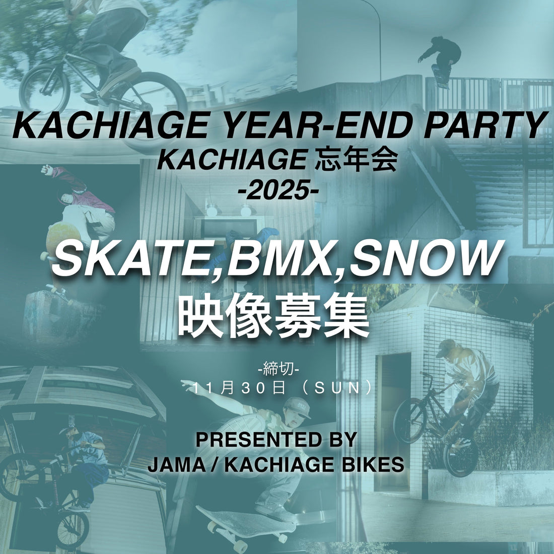 KACHIAGE忘年会2025 上映作品募集開始